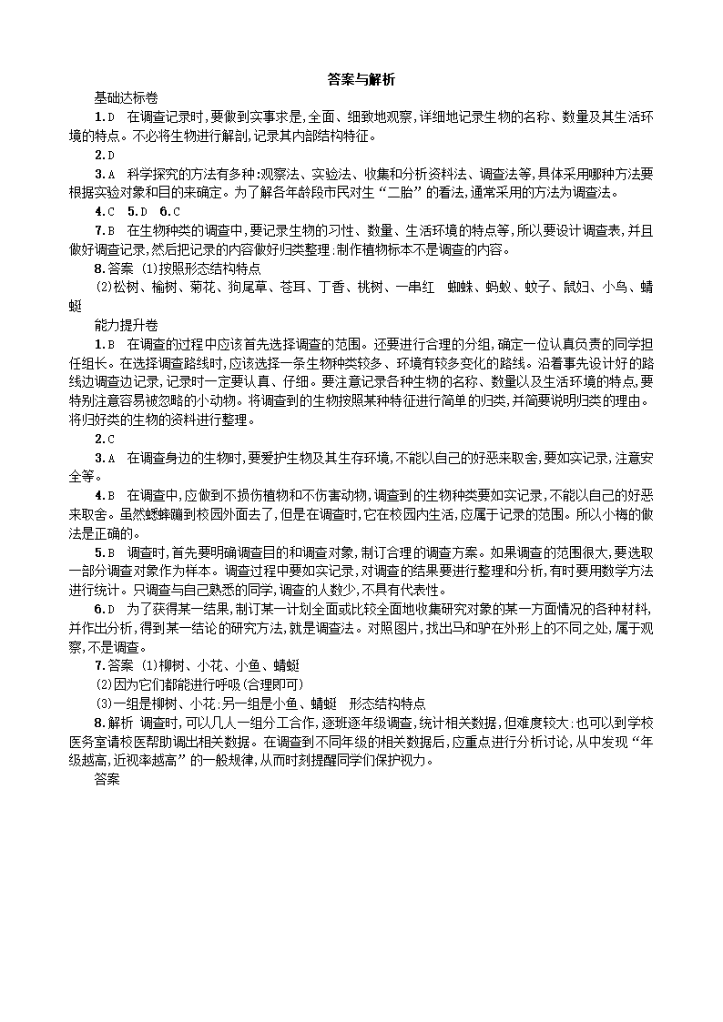 人教版七年级生物上册 1.1.2 调查周边环境中的生物同步练习（含答案）.doc第4页