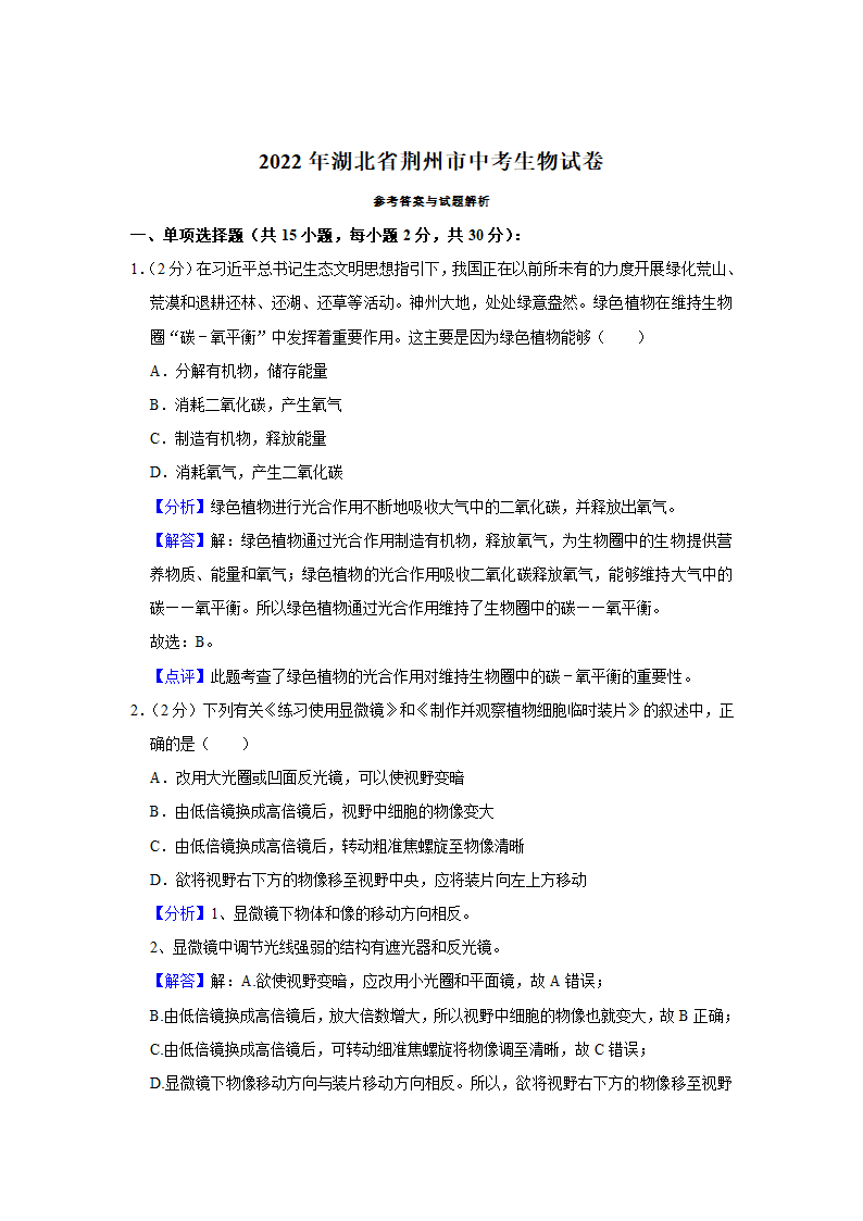 2022年湖北省荆州市中考生物试卷（word版，含解析）.doc第7页