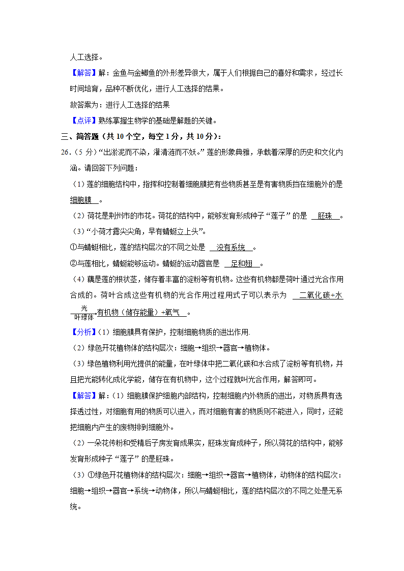 2022年湖北省荆州市中考生物试卷（word版，含解析）.doc第19页