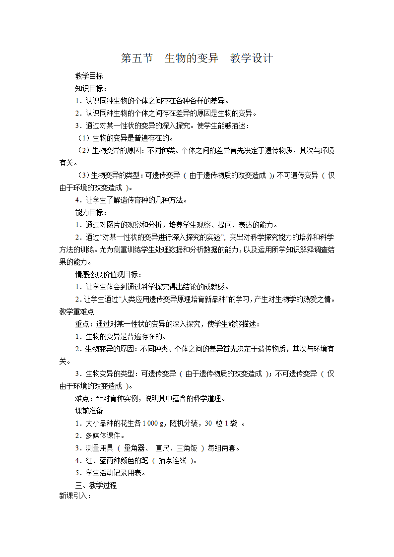 人教版八年级生物下册第七单元第二章《第五节 生物的变异》教学设计.doc第1页