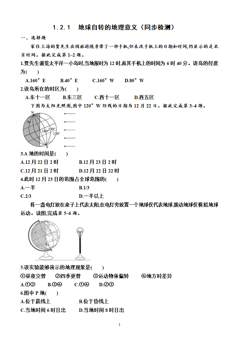 1.2.1   地球自转的地理意义（同步检测）（附答案）.doc第1页