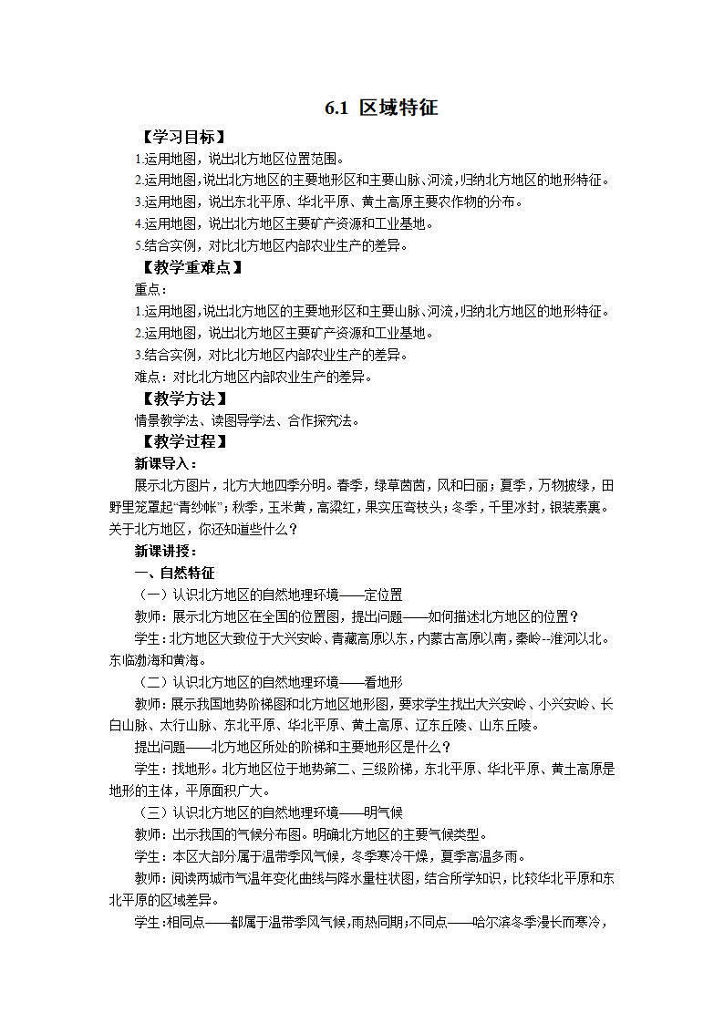 初中地理商务星球版八年级下册6.1区域特征 教案.doc