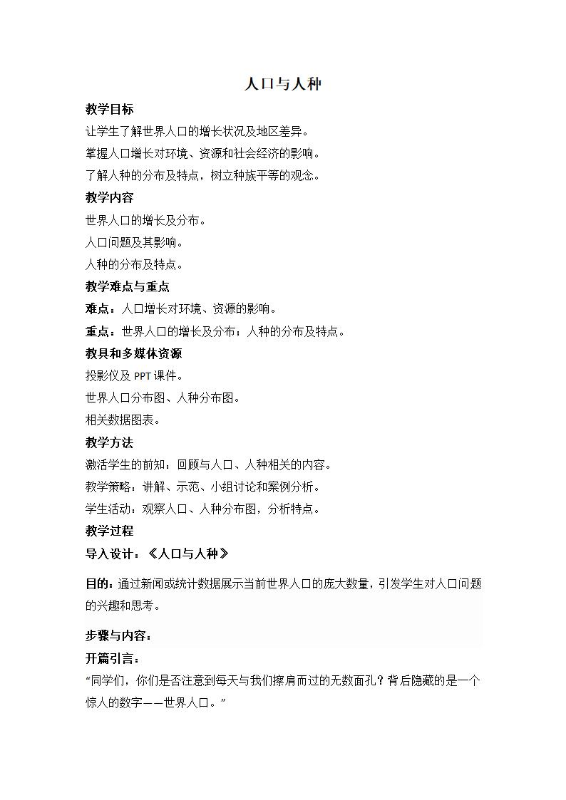 4.1 人口与人种 教案人教版地理七年级上册.doc