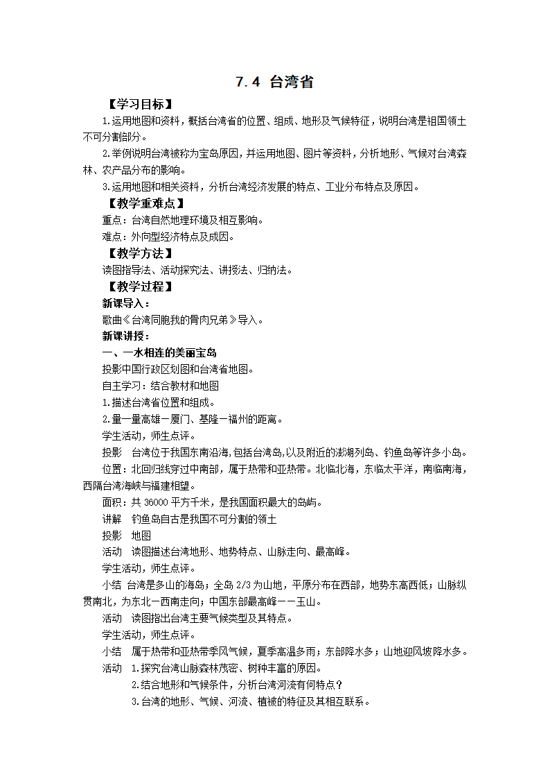 初中地理商务星球版八年级下册7.4台湾省  教案.doc第1页