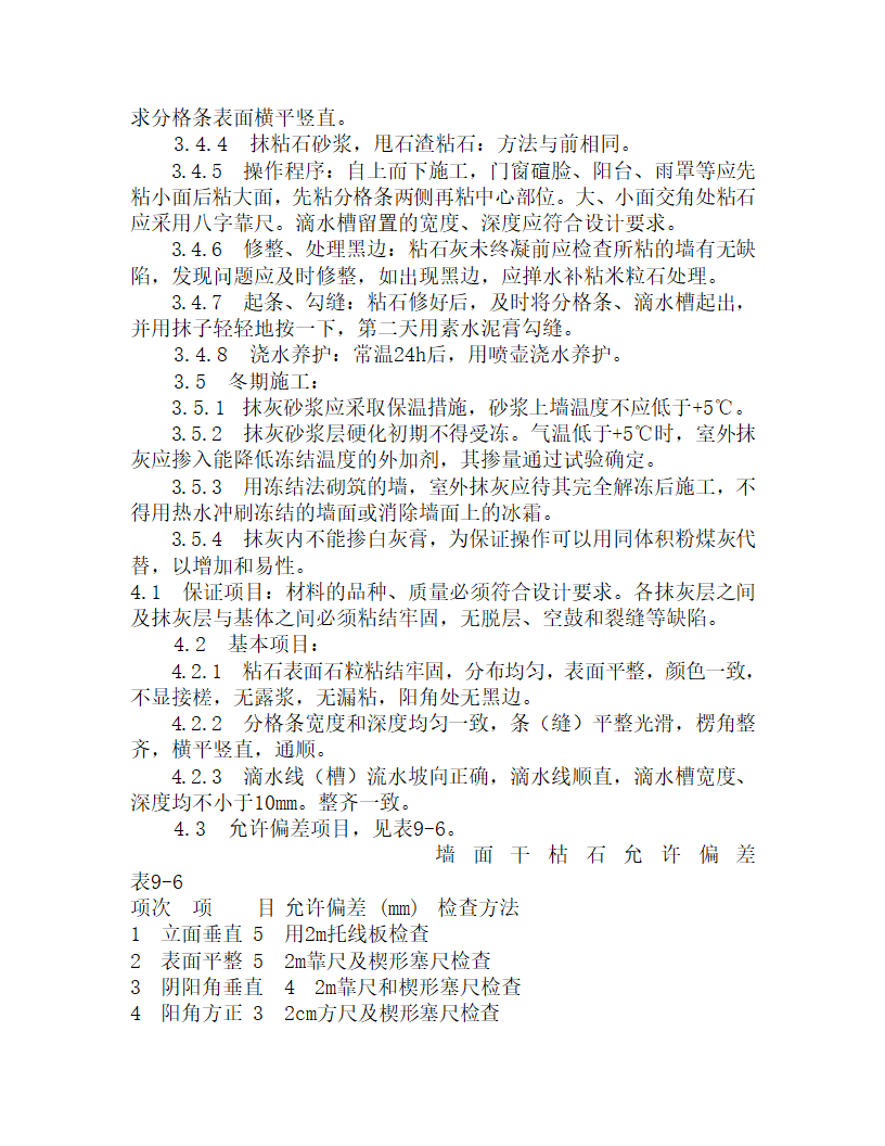 某墙面干粘石施工工艺.doc第5页