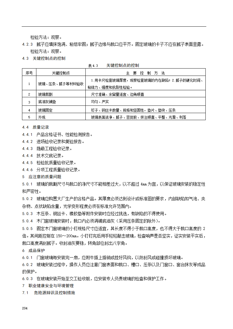 门窗玻璃安装施工工艺标准.doc第4页