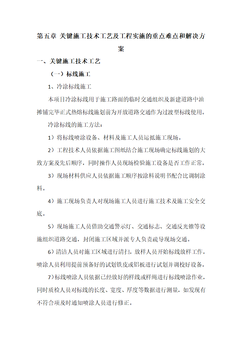 交安工作关键施工技术工艺及工程实施的重点难点和解决方案（技术标）.docx第1页