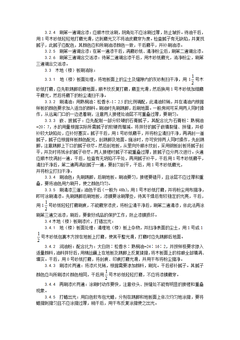 装饰工程木地楼板施涂清漆打蜡施工工艺.doc第2页