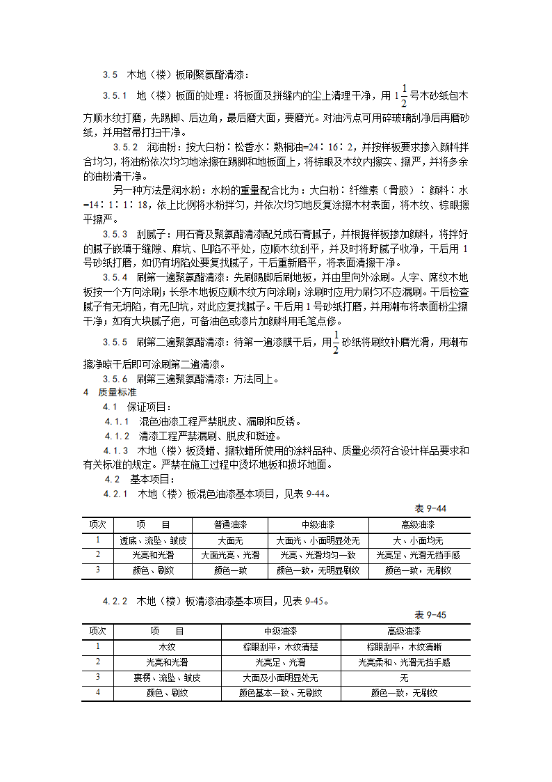 装饰工程木地楼板施涂清漆打蜡施工工艺.doc第3页