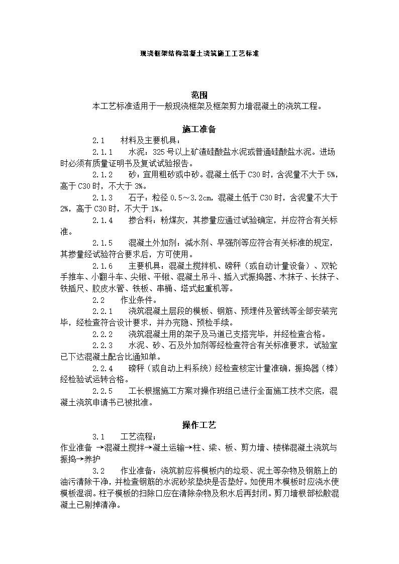 现浇框架结构混凝土浇筑施工工艺标准.doc第1页