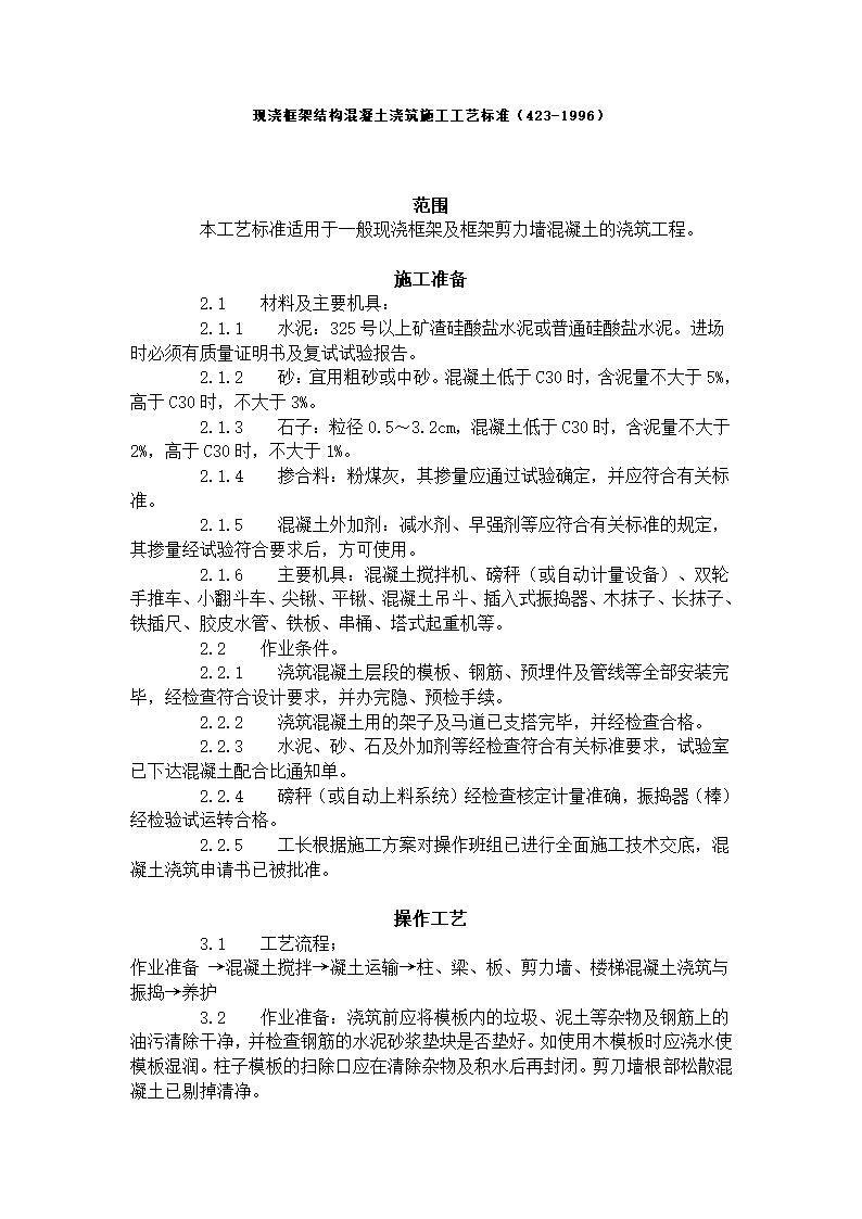 现浇框架结构混凝土浇筑施工工艺标准.doc第1页