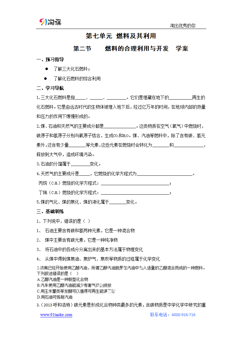 化学-人教版-九年级上册-学案3：7.2 燃料的合理利用与开发.docx-课题2 燃料的合理利用与开发-第七单元 燃料及其利用-学案.docx第1页