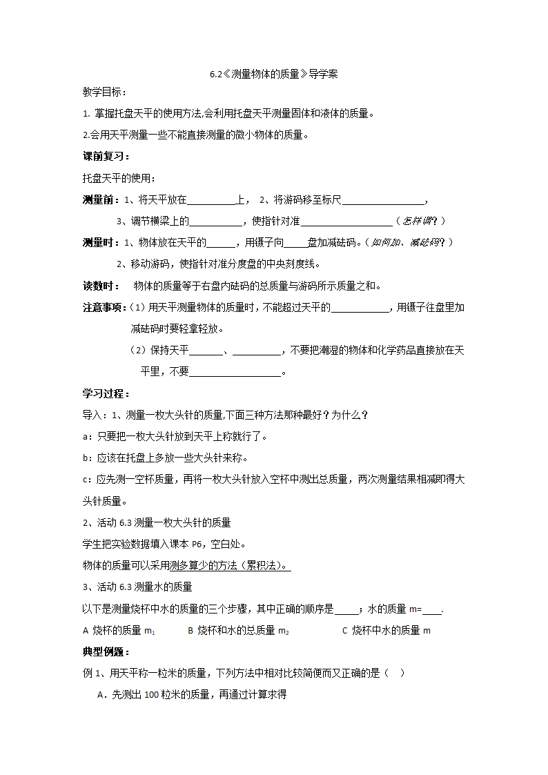 江苏省高邮市经济开发区初级中学2019年八年级物理6.2《测量物体的质量》导学案.doc第1页