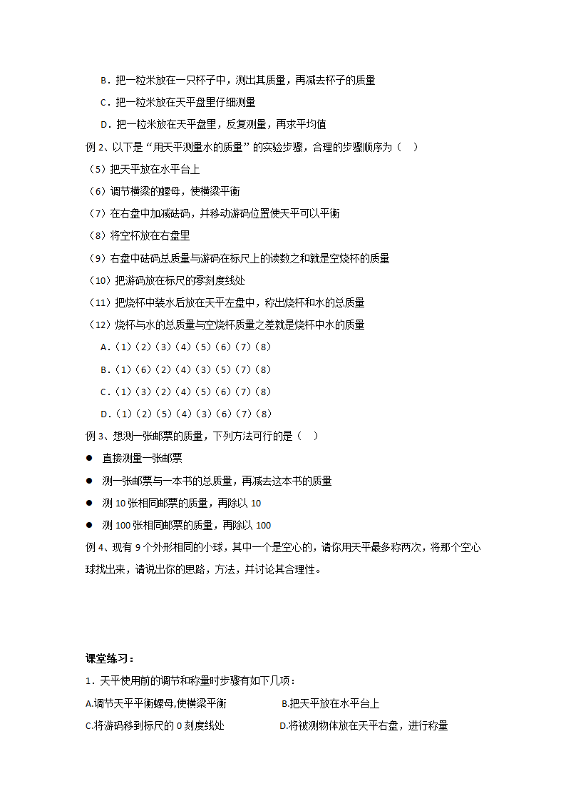 江苏省高邮市经济开发区初级中学2019年八年级物理6.2《测量物体的质量》导学案.doc第2页