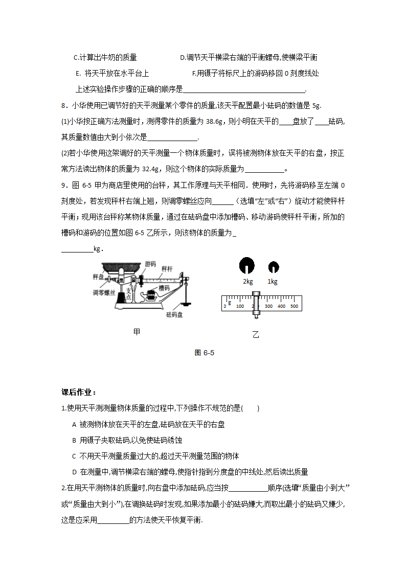 江苏省高邮市经济开发区初级中学2019年八年级物理6.2《测量物体的质量》导学案.doc第4页