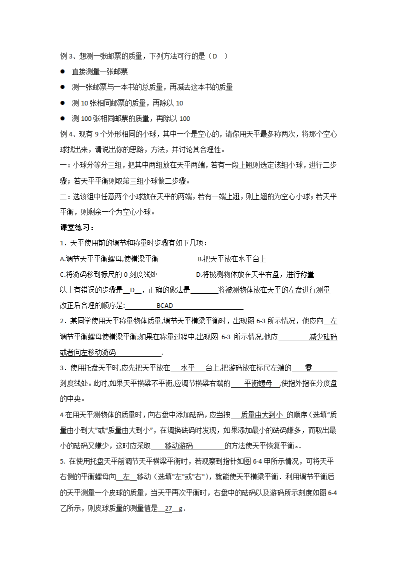 江苏省高邮市经济开发区初级中学2019年八年级物理6.2《测量物体的质量》导学案.doc第7页