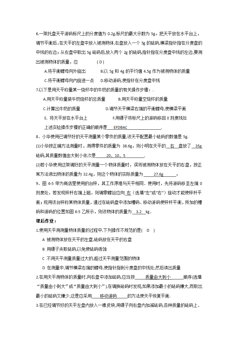 江苏省高邮市经济开发区初级中学2019年八年级物理6.2《测量物体的质量》导学案.doc第8页