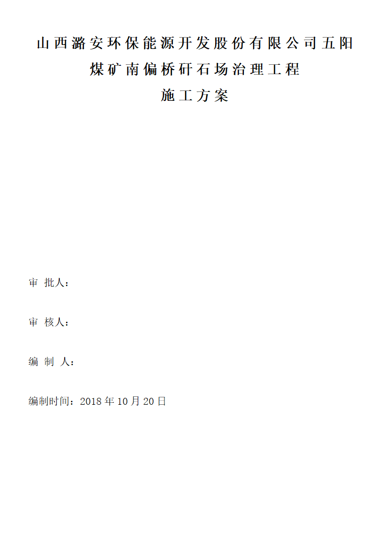 山西潞安环保能源开发股份有限公司五阳煤矿南偏桥矸石场治理工程施工方案.doc第1页