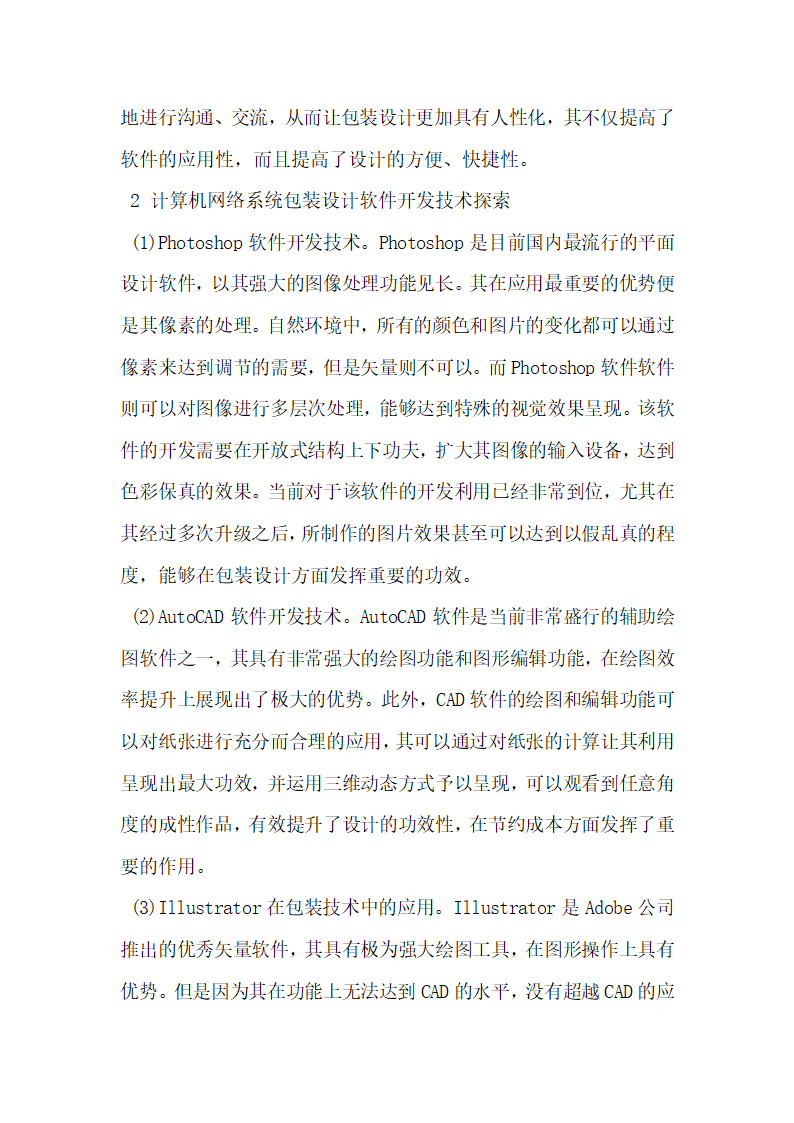 浅谈基于计算机网络系统包装设计的软件开发技术.docx第2页