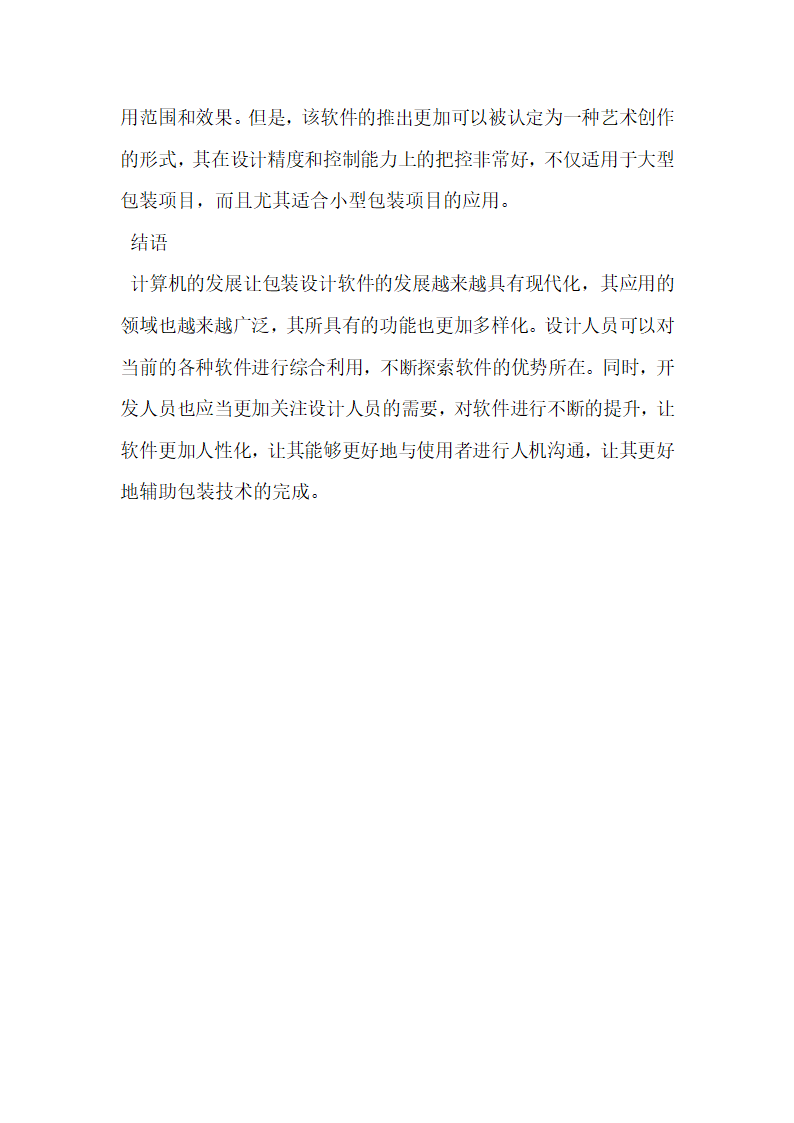 浅谈基于计算机网络系统包装设计的软件开发技术.docx第3页