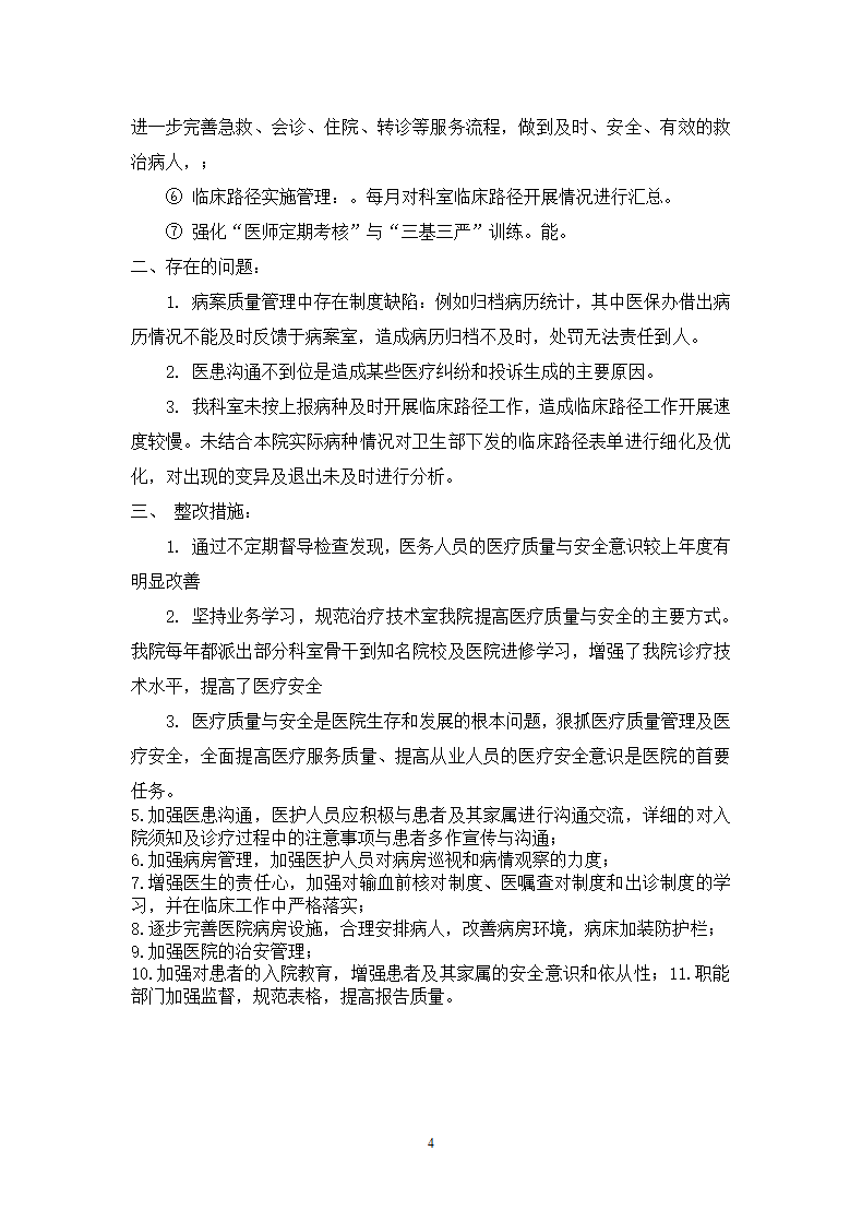 医疗质量安全管理与持续改进总结.docx第4页