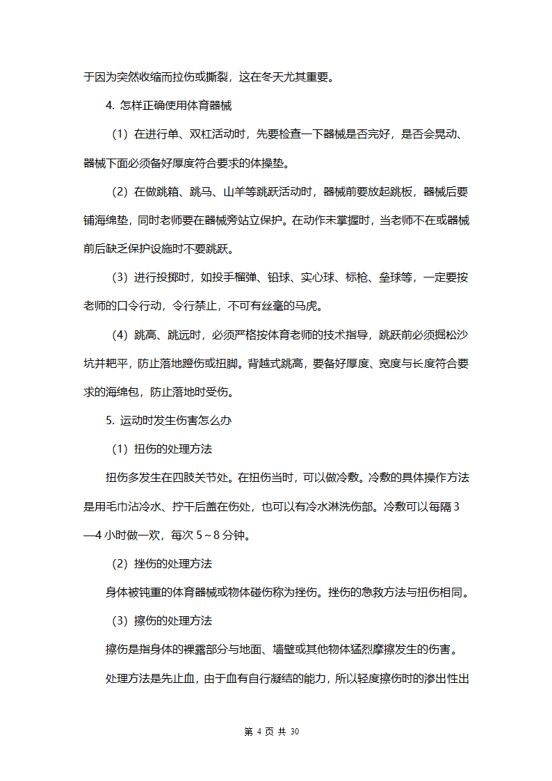 中小学生安全教育手册.docx第4页