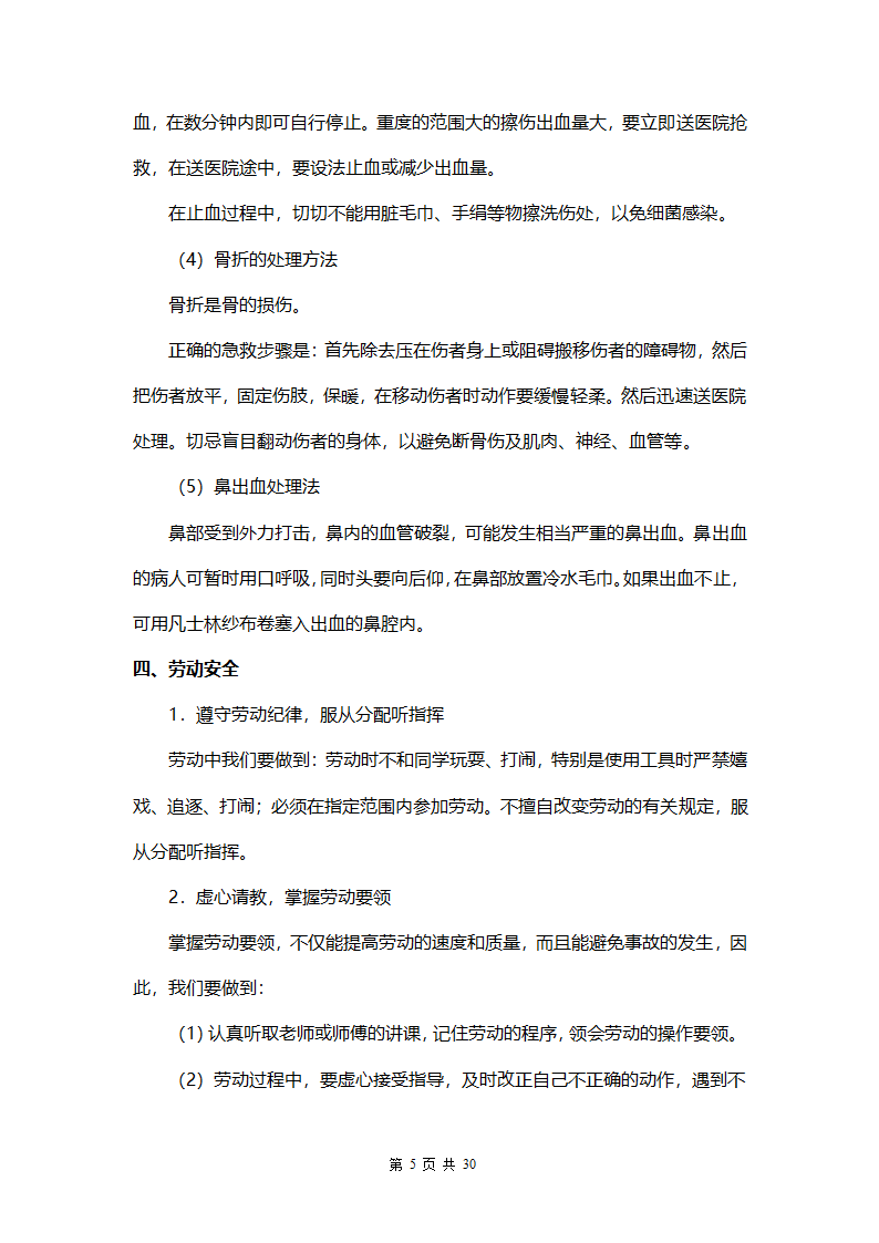 中小学生安全教育手册.docx第5页