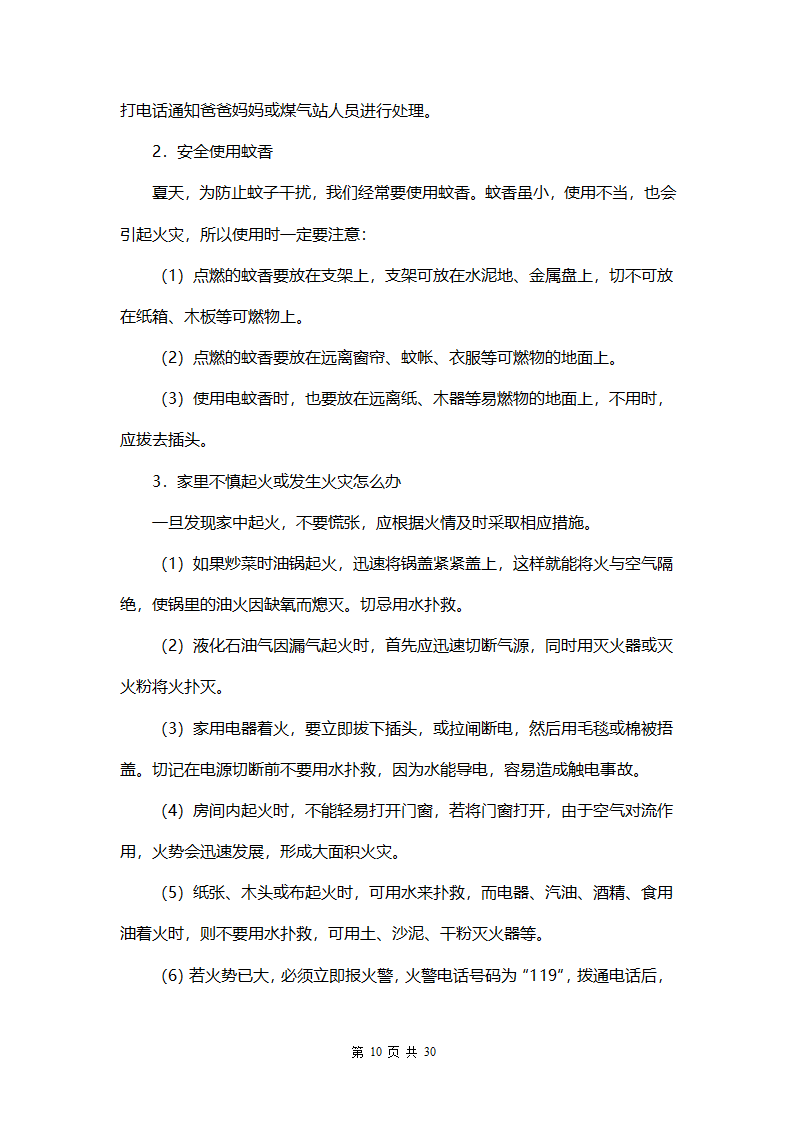 中小学生安全教育手册.docx第10页