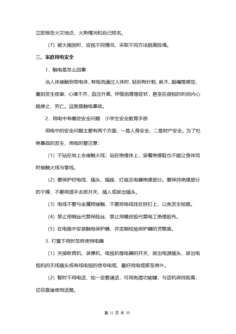 中小学生安全教育手册.docx第11页