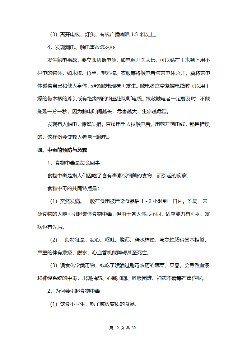 中小学生安全教育手册.docx第12页