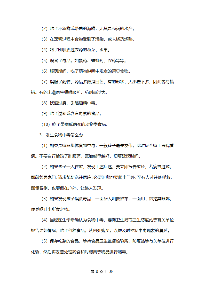 中小学生安全教育手册.docx第13页