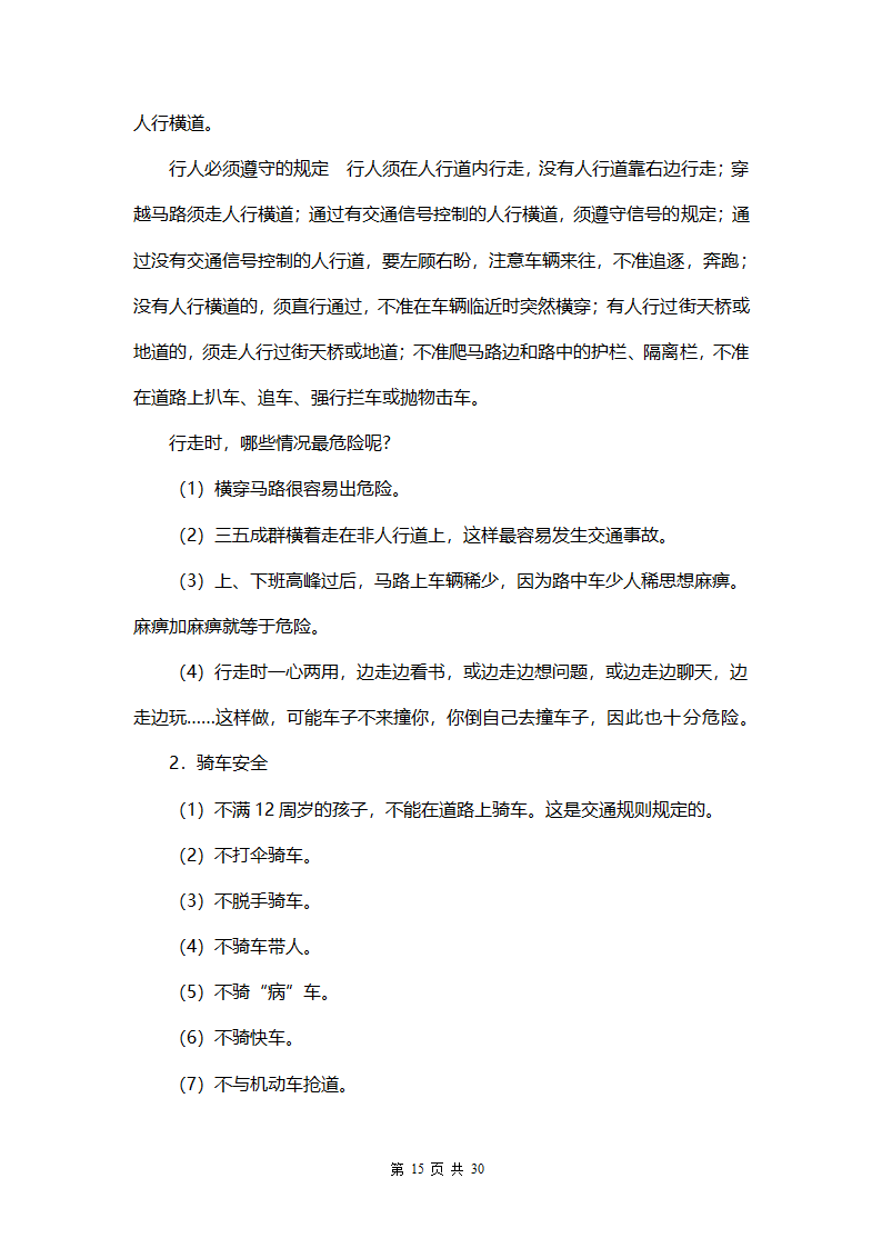 中小学生安全教育手册.docx第15页