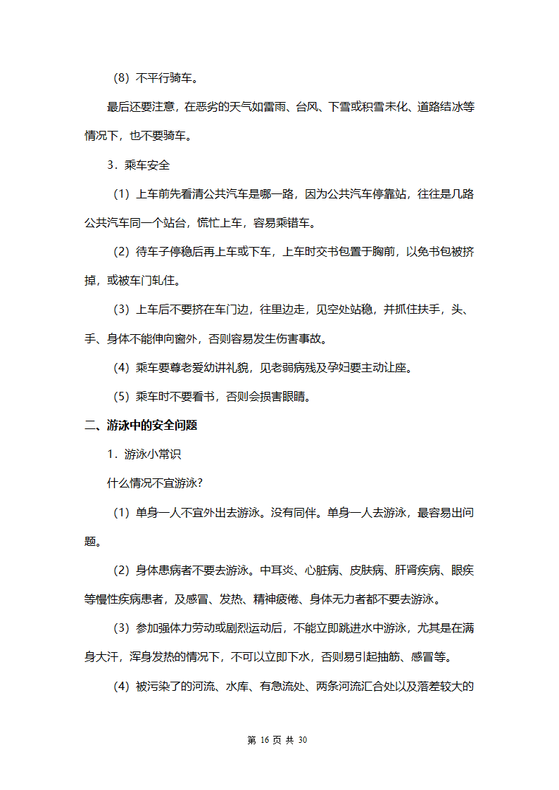 中小学生安全教育手册.docx第16页