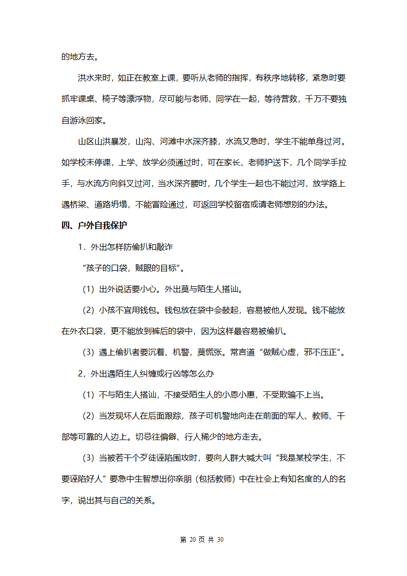 中小学生安全教育手册.docx第20页