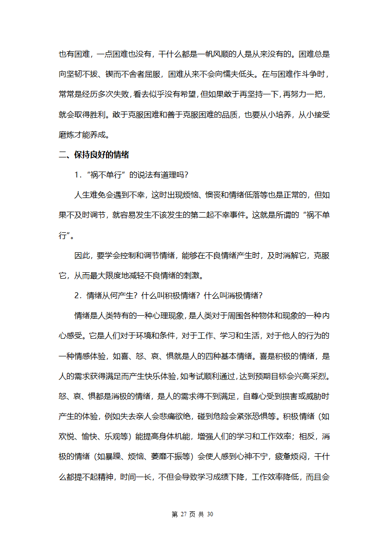 中小学生安全教育手册.docx第27页