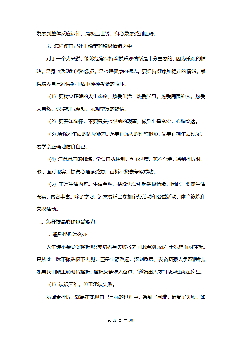 中小学生安全教育手册.docx第28页