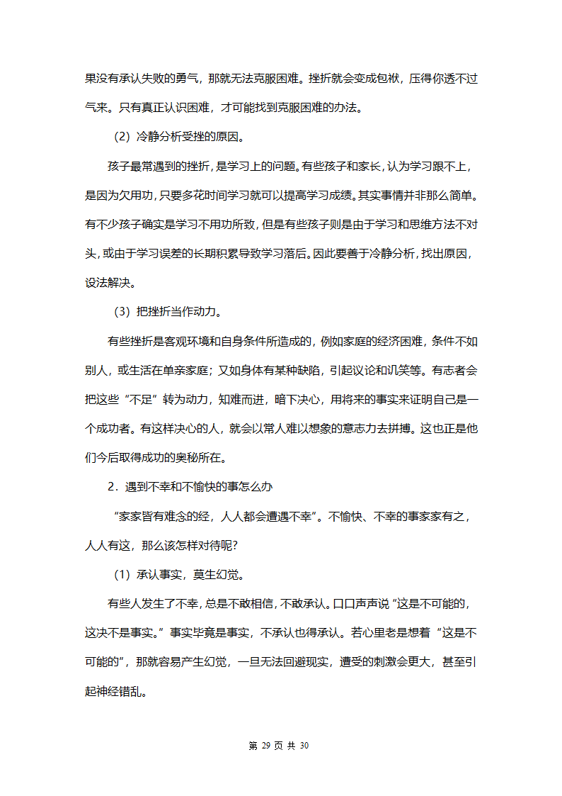 中小学生安全教育手册.docx第29页