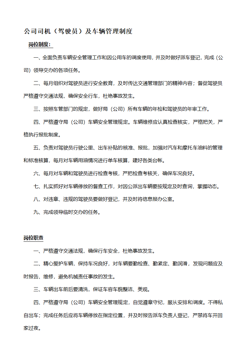 公司司机驾驶员及车辆管理制度.docx第1页