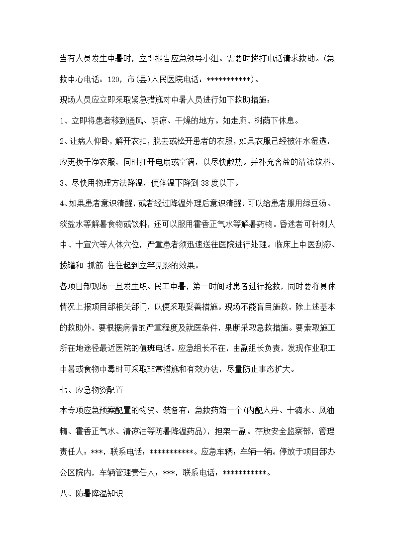 防中暑应急预案.docx第4页