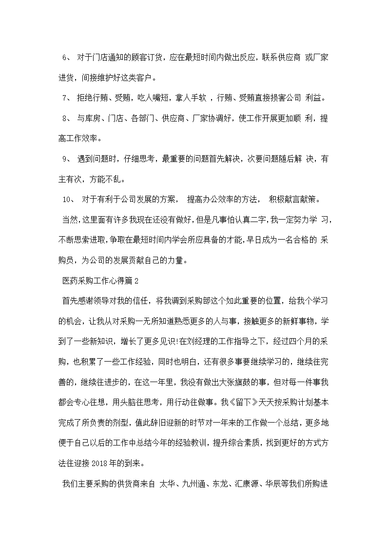 医药采购工作心得.docx第2页