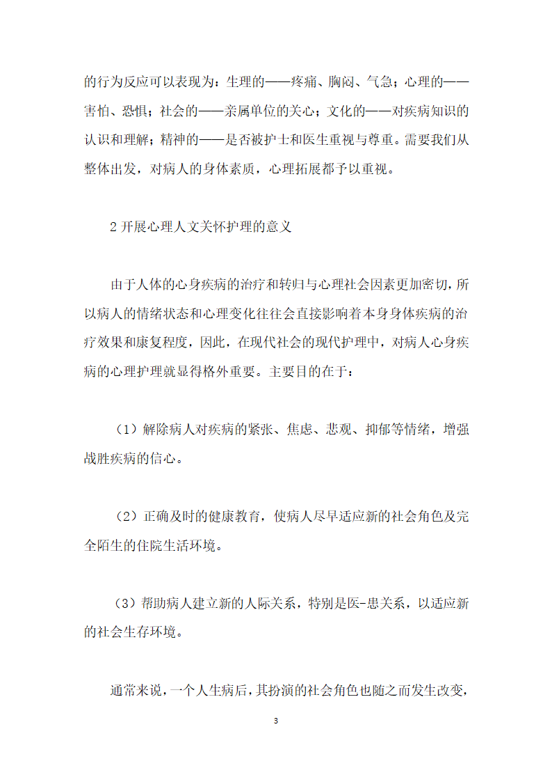 论医学护理过程中的人文心理关怀研究.docx第3页