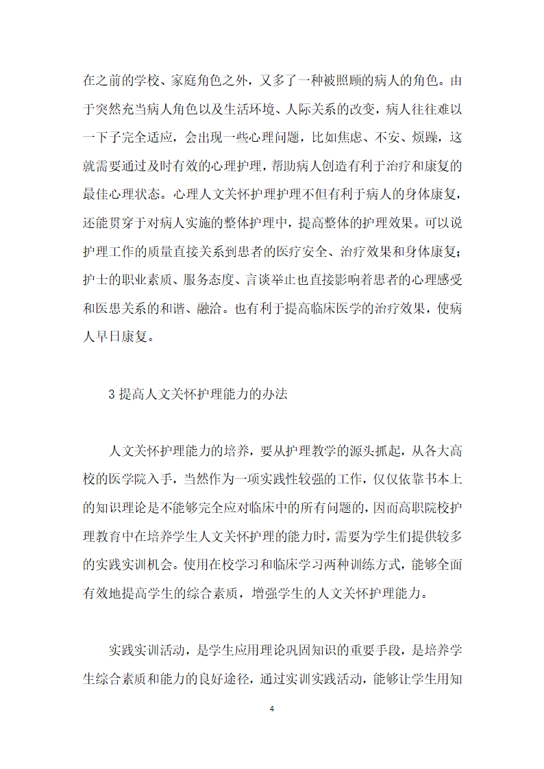 论医学护理过程中的人文心理关怀研究.docx第4页