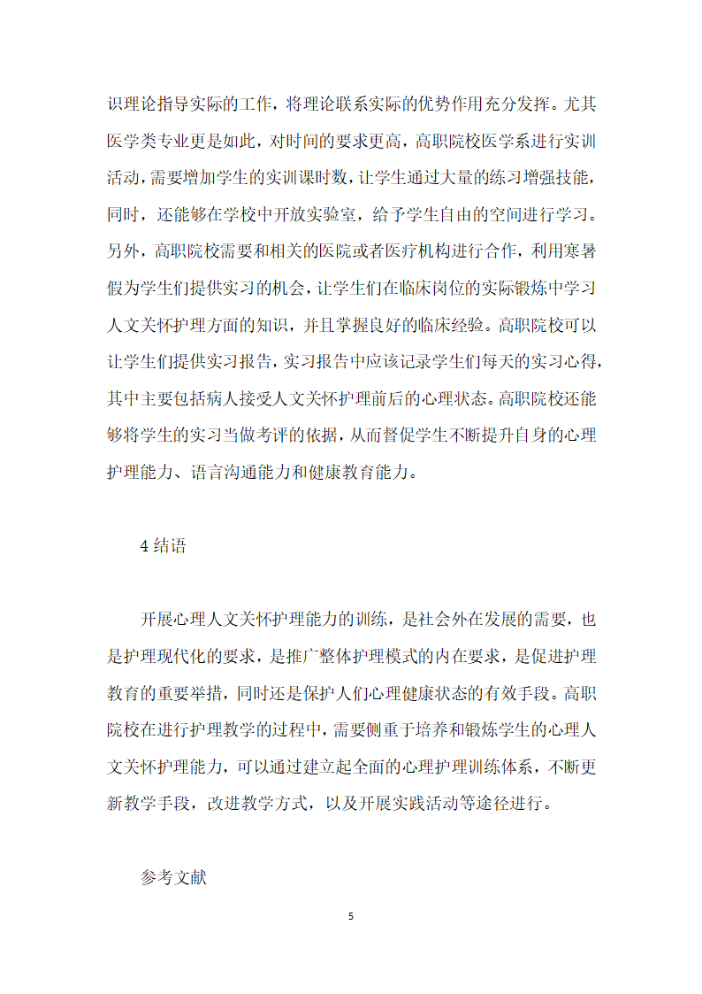 论医学护理过程中的人文心理关怀研究.docx第5页