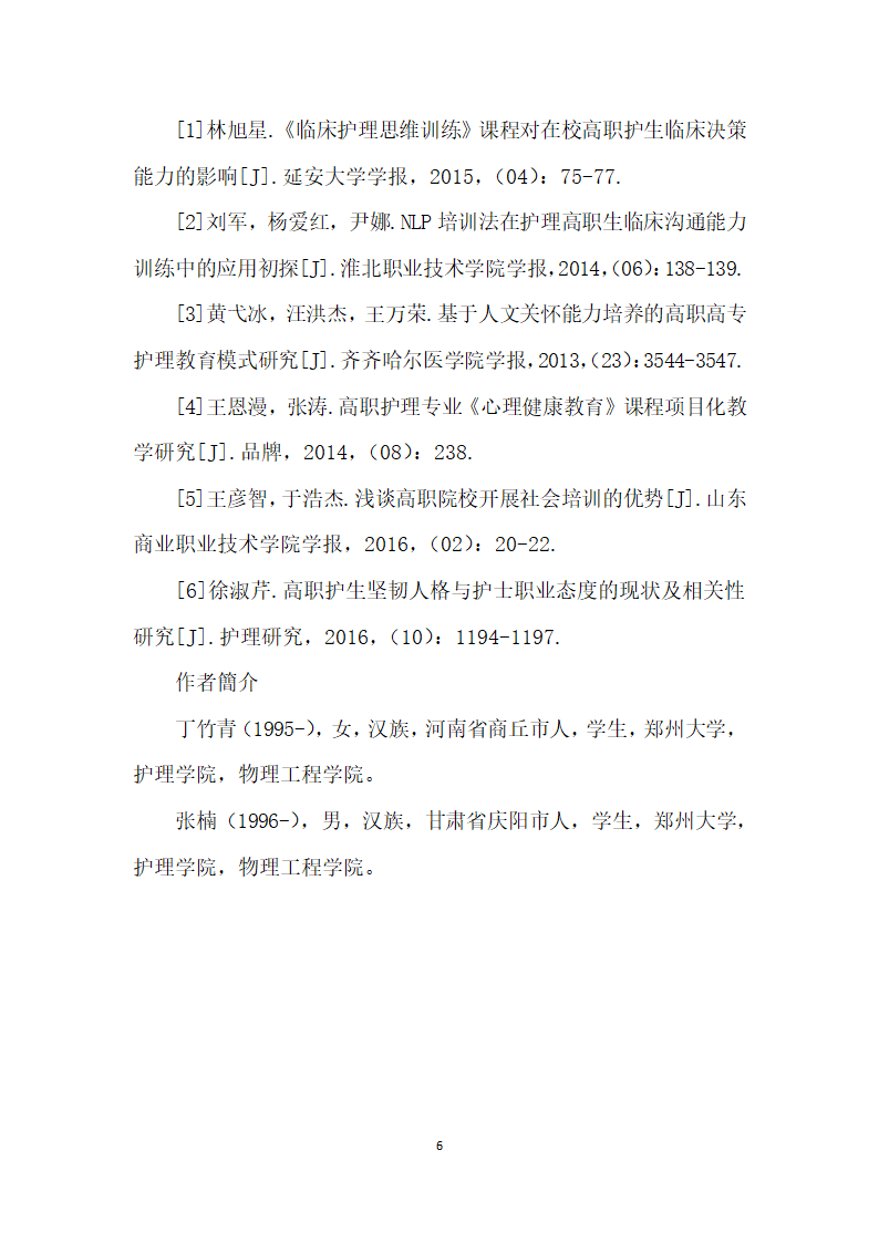 论医学护理过程中的人文心理关怀研究.docx第6页