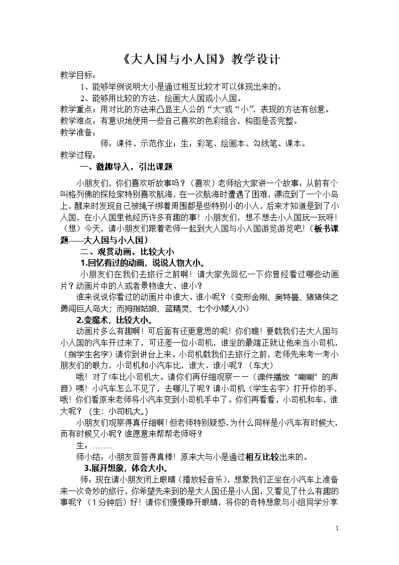 三年级上册美术 教案 - 3《 大人国与小人国》 人教新课标.doc第1页