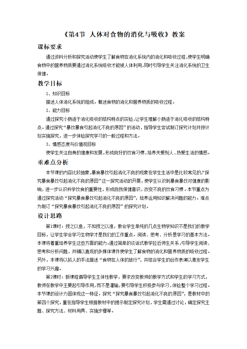 《第4节 人体对食物的消化与吸收》教案5.doc第1页