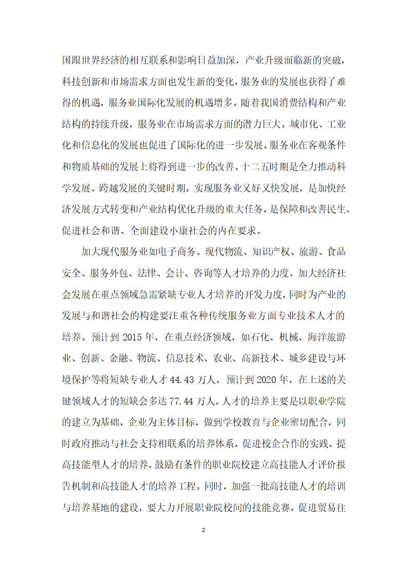 职业院校电子商务专业发展规划——以黎明职业院校为例.docx第2页