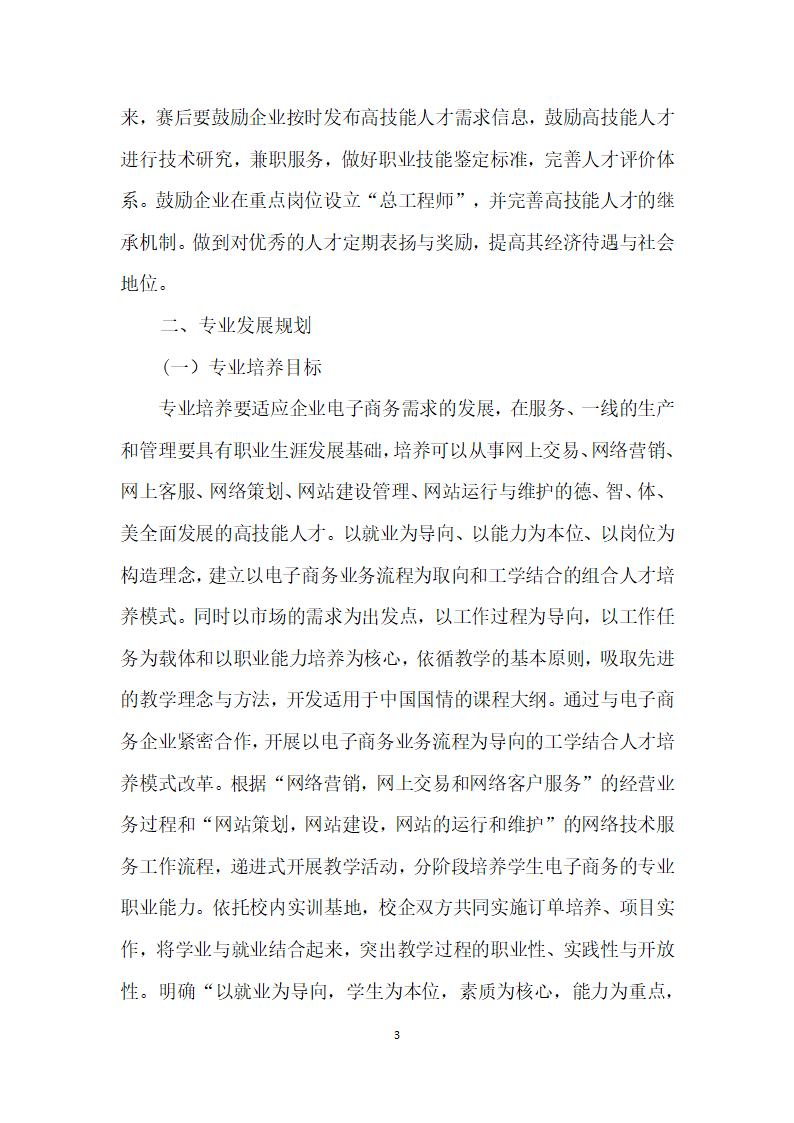 职业院校电子商务专业发展规划——以黎明职业院校为例.docx第3页