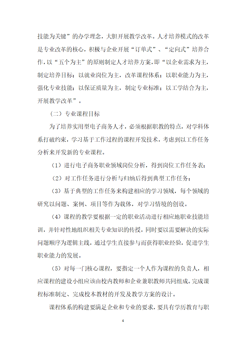 职业院校电子商务专业发展规划——以黎明职业院校为例.docx第4页