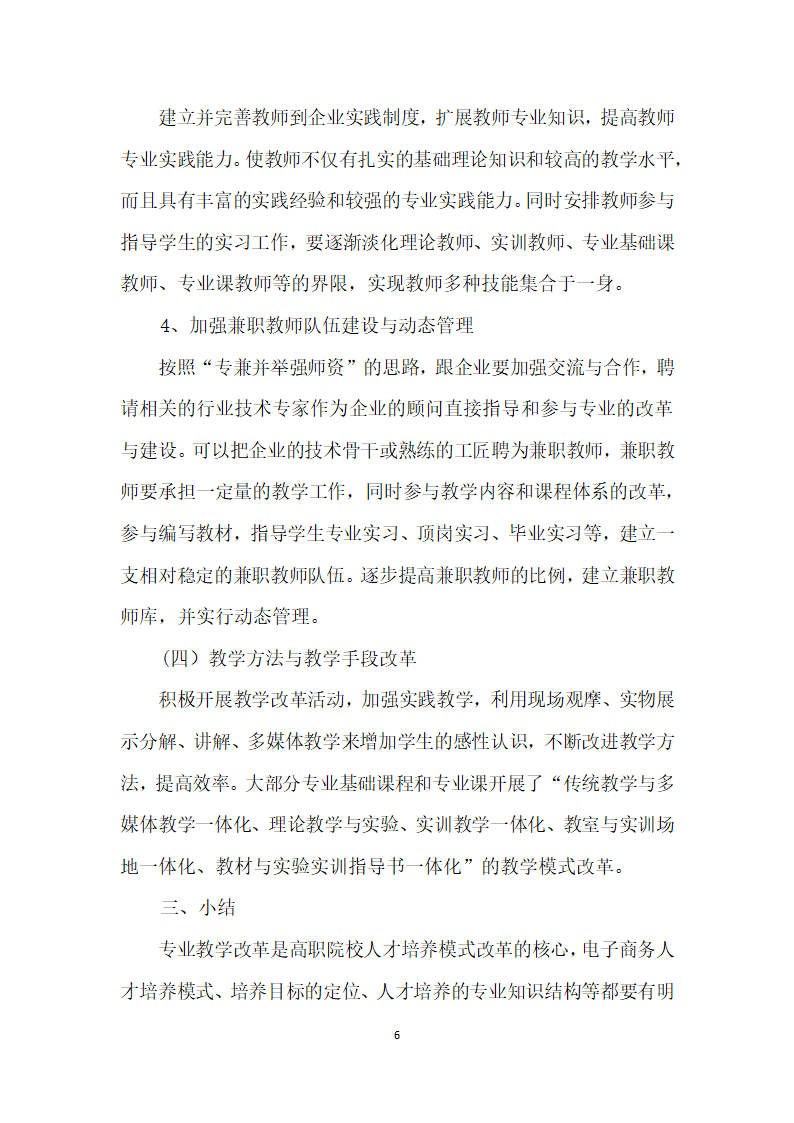 职业院校电子商务专业发展规划——以黎明职业院校为例.docx第6页